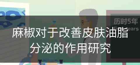 麻椒对于改善皮肤油脂分泌的作用研究